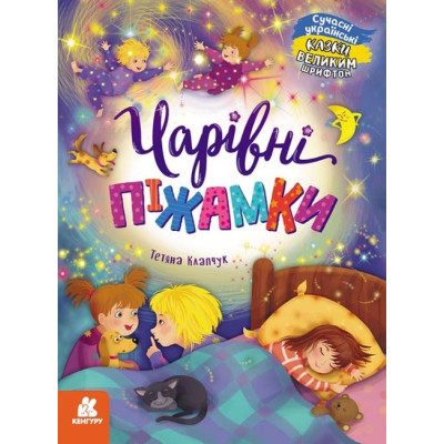 Чарівні піжамки. Казки великим шрифтом. Клапчук Т.О. (Укр) Кенгуру (9786170975041) (491856) Ран.491856