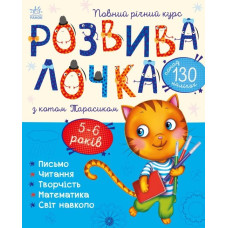 Розвивалочка з котом Тарасиком 5-6 років (Укр) Ранок (9786170980014) (481444)