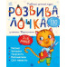 Розвивалочка з котом Тарасиком 5-6 років (Укр) Ранок (9786170980014) (481444) Ран.481444