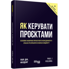 Як керувати проєктами. Пол Дж. Філдінг. #PROBusiness (Укр) Фабула ФБ722099У (9786170965028) (436826)