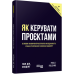 Як керувати проєктами. Пол Дж. Філдінг. #PROBusiness (Укр) Фабула ФБ722099У (9786170965028) (436826) Ран.436826