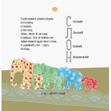Казки Про що думає слон? Ранок S914001У (9786170940285) (290506)