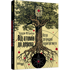 Від атомів до дерева. Вступ до сучасної науки про життя. Сергій Ястребов. #PROScience (Укр) Фабула ФБ1173008У (9786170959034) (347321)