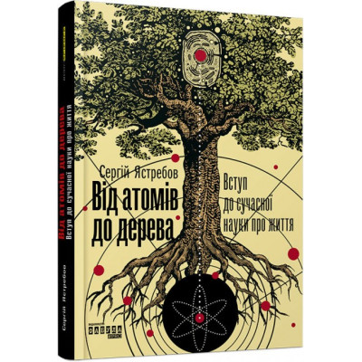 Від атомів до дерева. Вступ до сучасної науки про життя. Сергій Ястребов. #PROScience (Укр) Фабула ФБ1173008У (9786170959034) (347321) Ран.347321