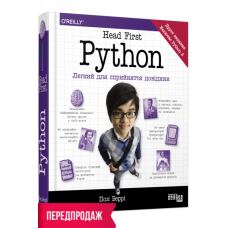 Head First. Python. Легкий для сприйняття довідник. #PROSystem. Пол Беррі (Укр) Фабула ФБ901954У (9786175220191) (461058)