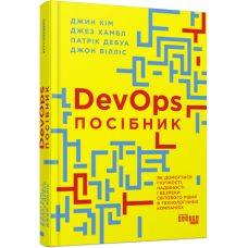 Посібник із DevOps. Джин Кім. #PROSystem (Укр) Фабула (9786170979841) (488164)