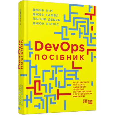 Посібник із DevOps. Джин Кім. #PROSystem (Укр) Фабула (9786170979841) (488164) Ран.488164