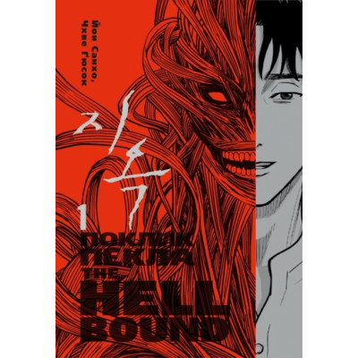 Hellbound. Поклик пекла. Том 1. Йон Санхо (Укр) Varvar Publishing (9786179524745) (507577) Ран.507577