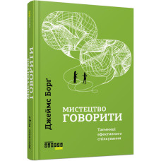 Мистецтво говорити. Таємниці ефективного спілкування. #PROMe. Джеймс Борґ (Укр) Фабула ФБ722058У (9786170955791) (342502)