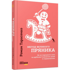 Книга PROme: Метод великого пряника (Укр) Фабула ФБ722083У (9786170951274) (313932)