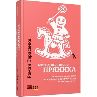 Книга PROme: Метод великого пряника (Укр) Фабула ФБ722083У (9786170951274) (313932) Ран.313932