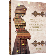 Книжкові хроніки Анімант Крамб. Young adult. Лінь Ріна (Укр) Фабула (9786175222058) (516280)