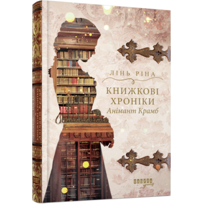 Книжкові хроніки Анімант Крамб. Young adult. Лінь Ріна (Укр) Фабула (9786175222058) (516280)