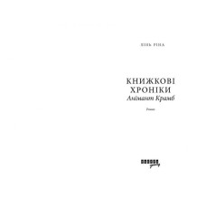 Книжкові хроніки Анімант Крамб. Young adult. Лінь Ріна (Укр) Фабула (9786175222058) (516280)