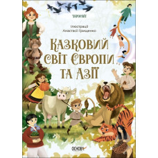 Чаросвіт. Казковий світ Європи та Азії. Чабанова О.О. (Укр) Основа ЧАР002 (9786170042071) (499412)