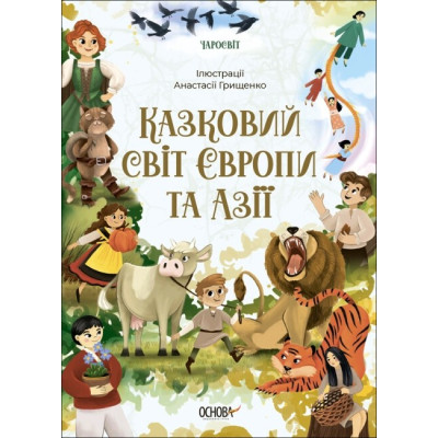 Чаросвіт. Казковий світ Європи та Азії. Чабанова О.О. (Укр) Основа ЧАР002 (9786170042071) (499412) Ран.499412