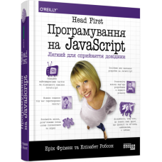 Head First. Програмування на JavaScript (Укр) Фабула (9786175220474) (476254)