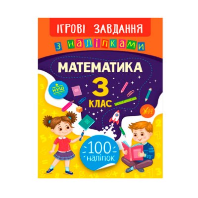 Книга Игровые задания с наклейками УЛА 9789662847680 Математика 3 класс (на украинском языке) - 621325 СПЕКТР