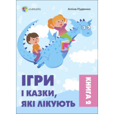 Ігри і казки, які лікують. Руденко А.В. Для турботливих батьків. Книга 2 (Укр) 4MAMAS (9786170040770) (486358)