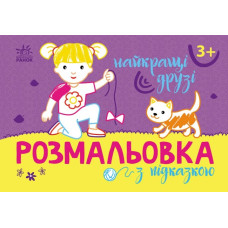 Розмальовка з підказкою. Найкращі друзі (Укр) Ранок (9789667513894) (494271)