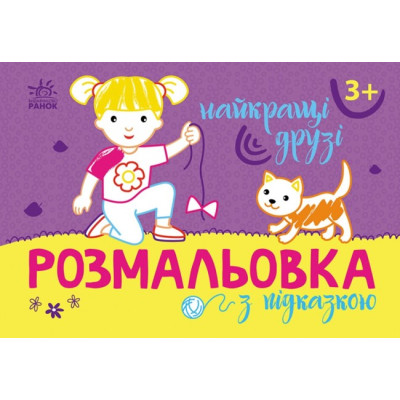 Розмальовка з підказкою. Найкращі друзі (Укр) Ранок (9789667513894) (494271) Ран.494271