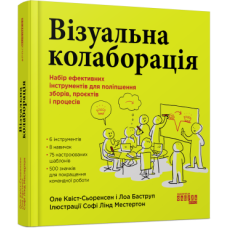 Візуальна колаборація. Оле Квіст-Сьоренсен, Лоа Баструп. #PROBusiness (Укр) Фабула (9786175220504) (490767)