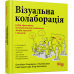 Візуальна колаборація. Оле Квіст-Сьоренсен, Лоа Баструп. #PROBusiness (Укр) Фабула (9786175220504) (490767)