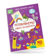 Розвиваємо увагу та пам'ять 5+