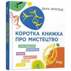 Коротка книжка про мистецтво. Дана Арнольд (Укр) Фабула FB1129030У (9786170974471) (466525)