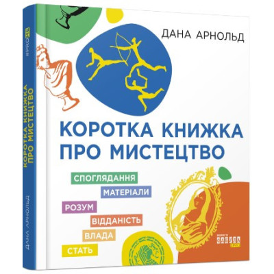 Коротка книжка про мистецтво. Дана Арнольд (Укр) Фабула FB1129030У (9786170974471) (466525)