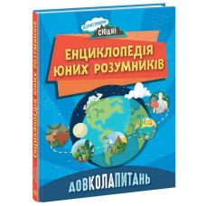 Довколапитань. Енциклопедія юних розумників. Ненсі Дікман (Укр) Ранок (9786170982056) (491074)