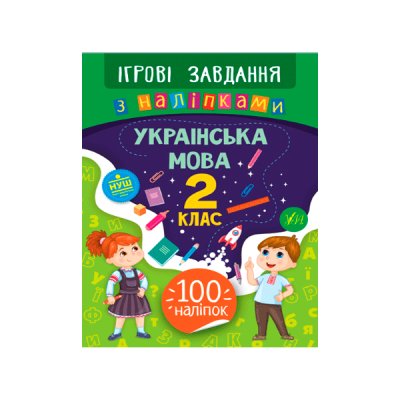 Книга Игровые задания с наклейками УЛА 9789662847710 Украинский язык 2 класс (на украинском языке)