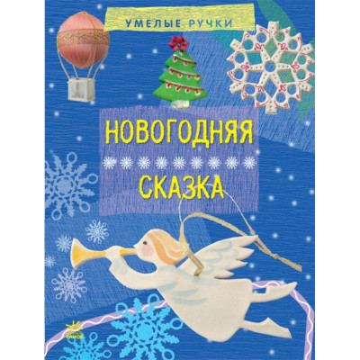 Вправні рученята: Новорічна казка (Рос) (222907) Ран.222907