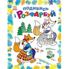 Казкова Україна. Подивись і розфарбуй. Каспарова Ю.В. (Укр) Ранок С628012У (9789667514990) (500097)