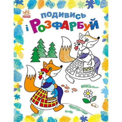 Казкова Україна. Подивись і розфарбуй. Каспарова Ю.В. (Укр) Ранок С628012У (9789667514990) (500097) Ран.500097