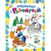 Казкова Україна. Подивись і розфарбуй. Каспарова Ю.В. (Укр) Ранок С628012У (9789667514990) (500097) Ран.500097