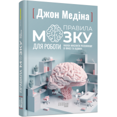 Правила мозку для роботи. Наука мислити розумніше в офісі та вдома. #PROScience. Джон Медіна (Укр) Фабула (9786175221051) (490811)