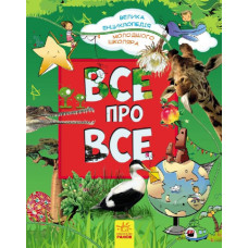 Велика енциклопедія молодшого школяра: Все про все (Укр) Ранок Р900879У (9786170923189) (246987)