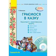 СУЧАСНА дошкільна освіта: Граємося в казку. Конспекти комплексних занять. Середній вік (Укр) + ДИСК Ранок О134126У (9786170933928) (274004)