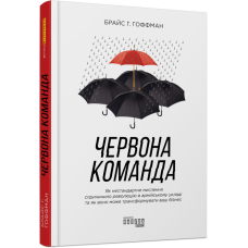 Червона команда. Брайс Г. Гоффман. #PROBusiness (Укр) Фабула ФБ722078У (9786170963840) (429856)