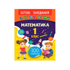 Книга Игровые задания с наклейками УЛА 9789662847666 Математика 1 кл (на украинском)