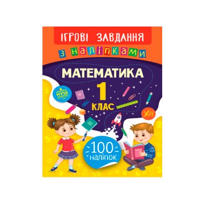 Книга Ігрові завдання з наклейками УЛА 9789662847666 Математика 1 кл (українською) - 621321 СПЕКТР