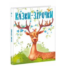 Казки-зірочки. Казочки на кожен день. Меламед Г. (Укр) Ранок А1549019У (9786170984524) (501683)