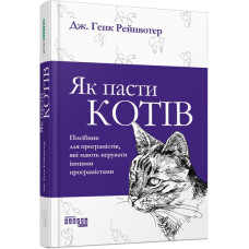 Як пасти котів. Дж. Генк Рейнвотер. #PROBusiness (Укр) Фабула ФБ722096У (9786170961556) (373396)