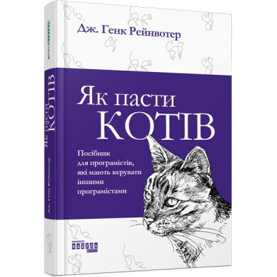 Як пасти котів. Дж. Генк Рейнвотер. #PROBusiness (Укр) Фабула ФБ722096У (9786170961556) (373396) Ран.373396