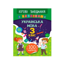 Книга Игровые задания с наклейками УЛА 9789662847727 Украинский язык 3 класс (на украинском языке)