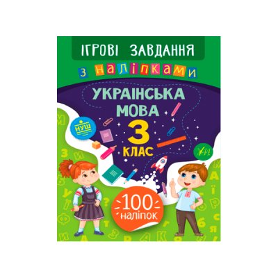 Книга Ігрові завдання з наклейками УЛА 9789662847727 Українська мова 3 клас (українською мовою) - 621330 Kite