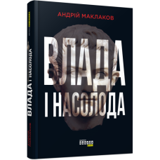 Влада і насолода (Укр) Андрій Маклаков Книга Нон-фікшн: #PROScience Фабула ФБ1173001У (9786170958280) (347320)