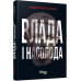 Влада і насолода (Укр) Андрій Маклаков Книга Нон-фікшн: #PROScience Фабула ФБ1173001У (9786170958280) (347320) Ран.347320