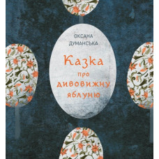 Казка про дивовижну яблуню. Думанська О. (Укр) Жорж Z104143У (9786178023829) (494699)